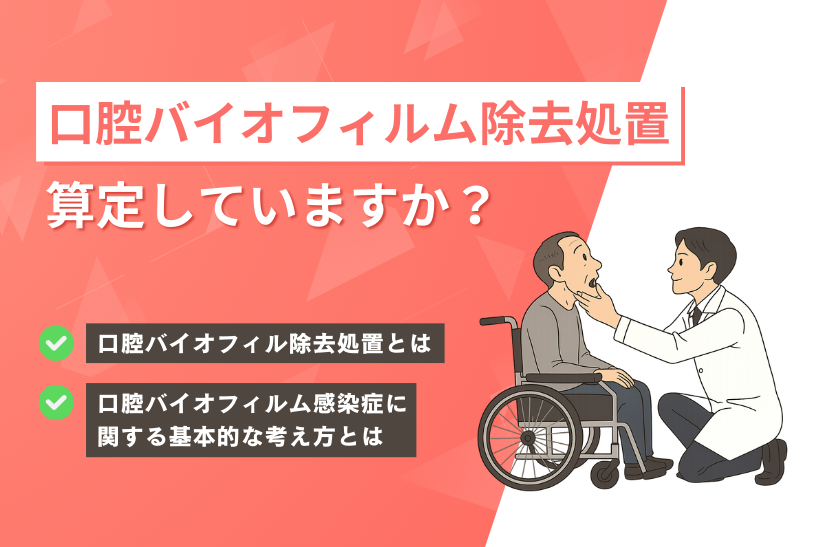 口腔バイオフィルム除去処置、算定していますか？