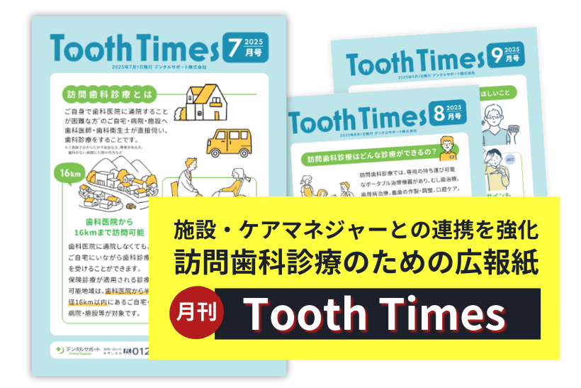 施設・ケアマネジャーとの連携を強化　ToothTimes