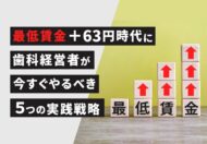 最低賃金＋63円時代に歯科経営者が今すぐやるべき5つの実践戦略