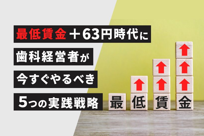 最低賃金＋63円時代に歯科経営者が今すぐやるべき5つの実践戦略