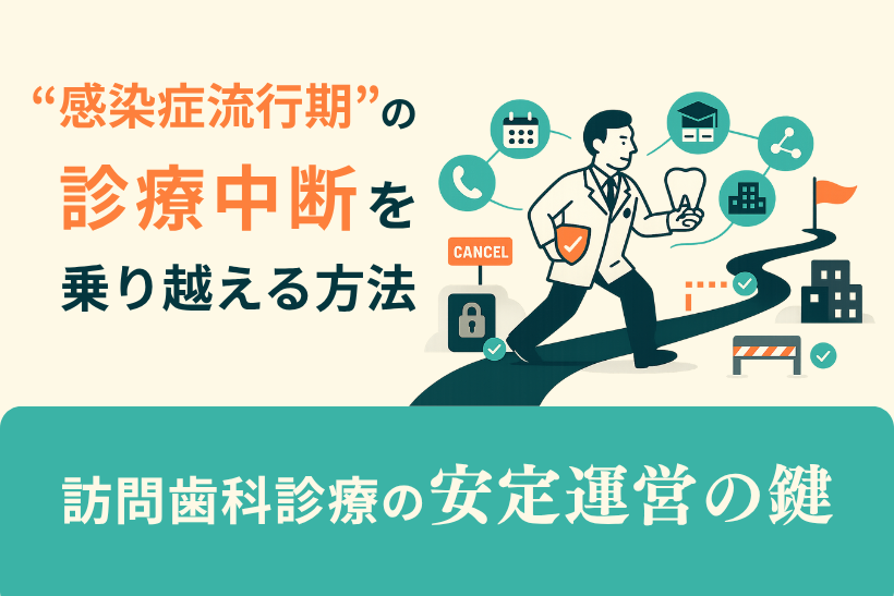 訪問歯科診療の安定運営の鍵 ～感染症流行期の訪問中断を乗り越える方法～