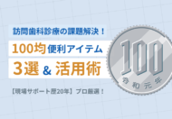 訪問歯科診療の課題解決！100均便利アイテム3選＆活用術