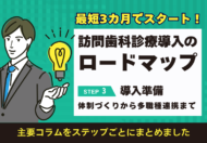 【訪問歯科診療導入の始め方から成功までのロードマップ】ステップ3 導入準備：体制づくりから多職種連携まで徹底準備