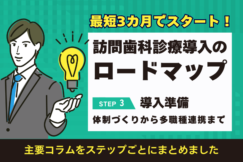 【訪問歯科診療導入の始め方から成功までのロードマップ】ステップ3 導入準備：体制づくりから多職種連携まで徹底準備