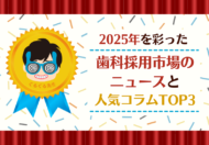 2025年を彩った歯科採用市場のニュースと人気コラムTOP3