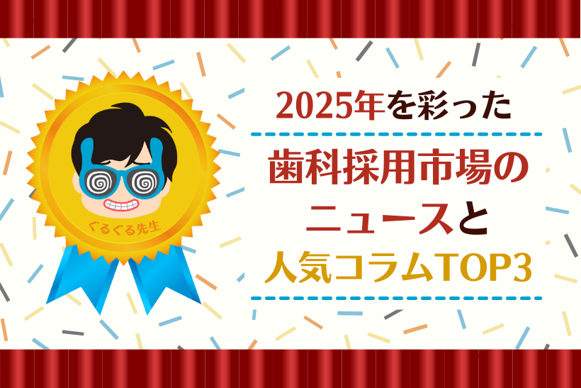 2025年を彩った歯科採用市場のニュースと人気コラムTOP3