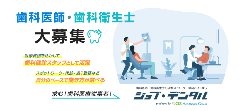 ジョブデンタル