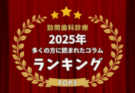 【2025年】訪問歯科診療の人気コラムTOP3：医院経営の課題を解決するヒント