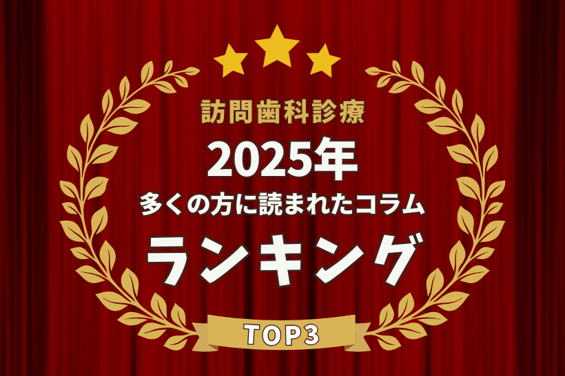 【2025年】訪問歯科診療の人気コラムTOP3：医院経営の課題を解決するヒント