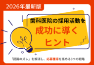 歯科医院の院長先生必見！2026年の採用活動を成功に導くヒント