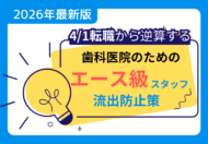 「4/1転職文化」で逆算する：年度末にエース級スタッフの流出を防ぐ歯科医院のひと工夫