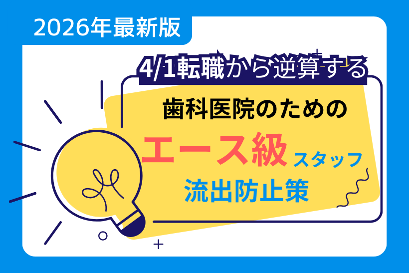 「4/1転職文化」で逆算する：年度末にエース級スタッフの流出を防ぐ歯科医院のひと工夫