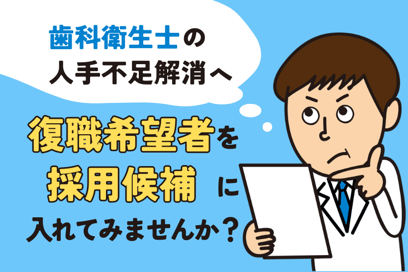 歯科衛生士の人手不足解消へ「復職希望者」を採用候補に入れてみませんか？