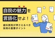自院の魅力を言語化せよ！歯科医院が押さえるべき採用の重要ポイント
