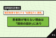 【第1回】施設集患を強化する「加算協力と連携」｜患者が増えない理由は「関係の設計」にあり