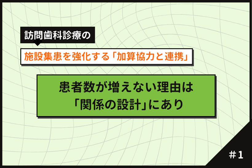 【第1回】施設集患を強化する「加算協力と連携」｜患者が増えない理由は「関係の設計」にあり