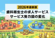 【2026年最新】歯科衛生士の求人サービス勢力図の変化