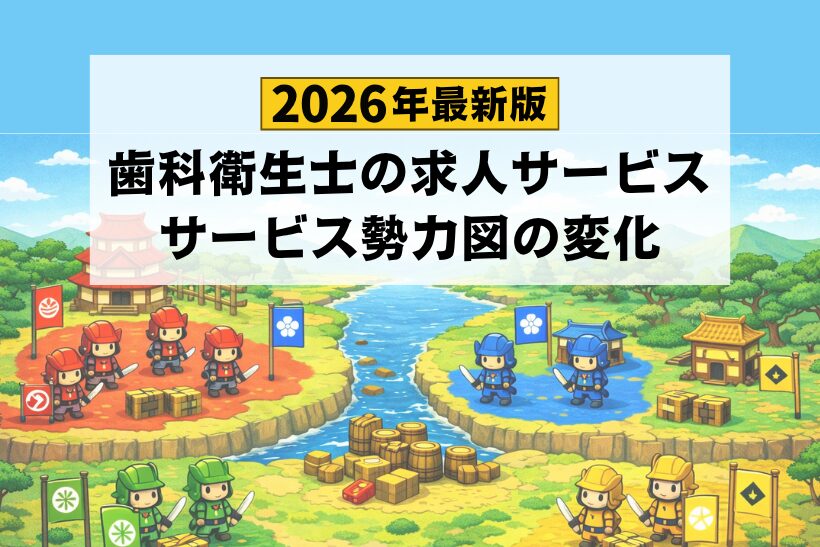 【2026年最新】歯科衛生士の求人サービス勢力図の変化