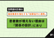 【第1回】施設集患を強化する「加算協力と連携」｜患者が増えない理由は「関係の設計」にあり