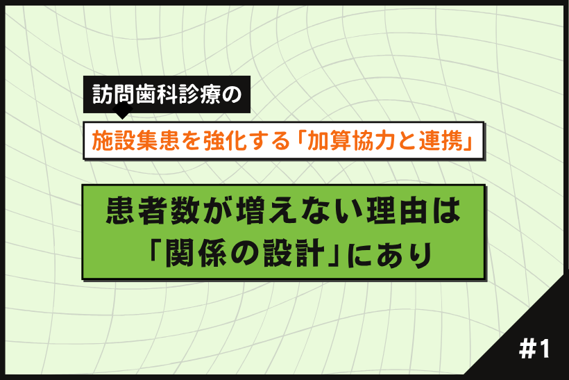 【第1回】施設集患を強化する「加算協力と連携」｜患者が増えない理由は「関係の設計」にあり