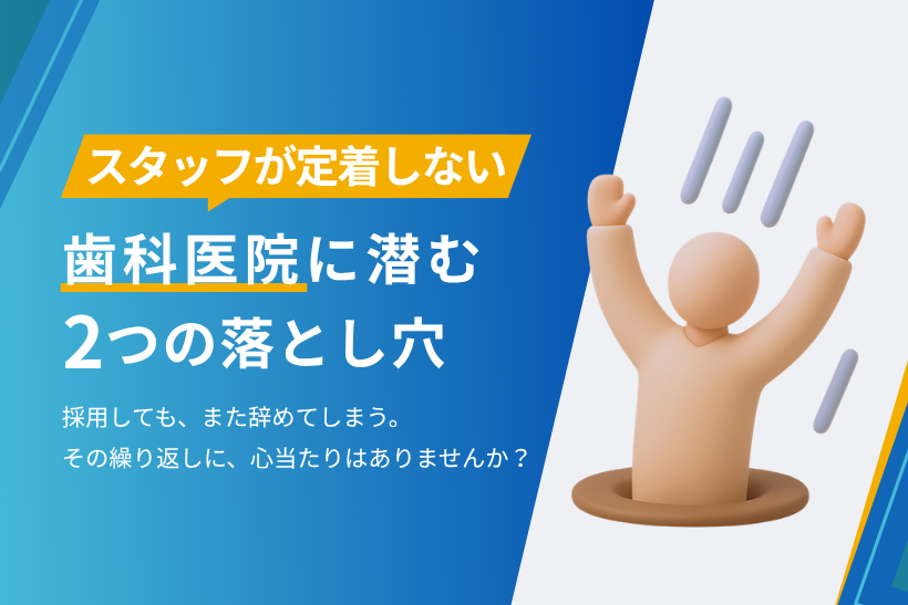 スタッフが定着しない歯科医院に潜む2つの落とし穴