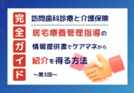 【第3回】訪問歯科診療と介護保険｜居宅療養管理指導の情報提供書でケアマネジャーから紹介を得る方法