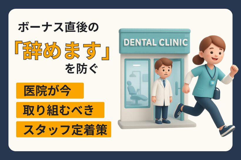 ボーナス直後の「退職」を防ぐ―歯科医院がいま取り組むべきスタッフ定着策