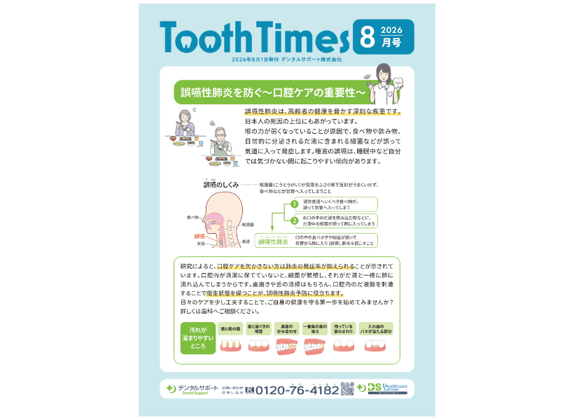 Tooth Times 2026年08月号