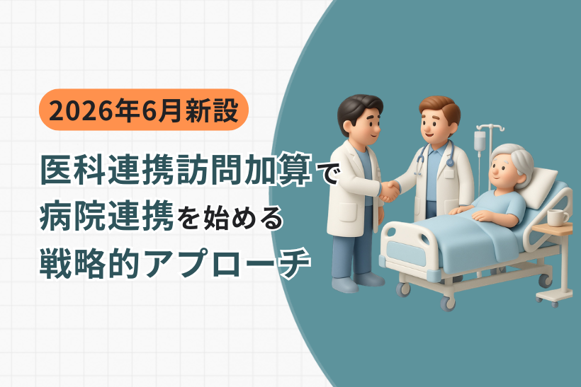 【2026年6月新設】医科連携訪問加算で病院連携を始める｜施設との違いと戦略的アプローチ