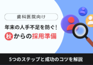 年末の人手不足を防ぐ！歯科医院の秋からの採用準備
