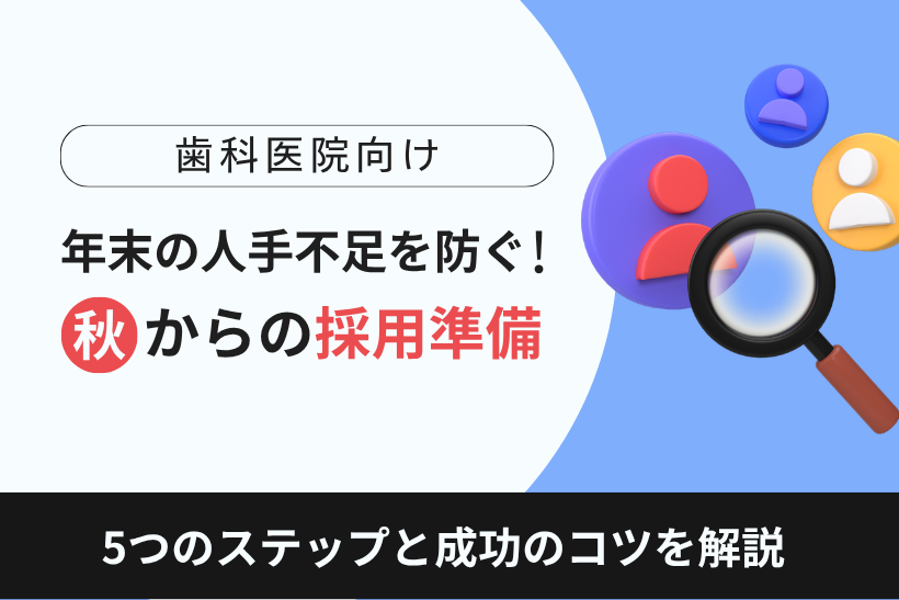 年末の人手不足を防ぐ！歯科医院の秋からの採用準備