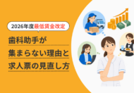 2026年最低賃金改定で歯科助手が集まらない理由と求人票の見直し方