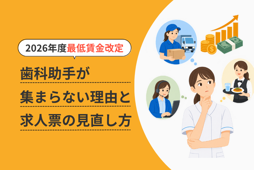 2026年最低賃金改定で歯科助手が集まらない理由と求人票の見直し方