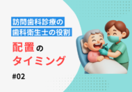 訪問歯科診療での歯科衛生士の役割【第2回】同行のタイミングと判断基準