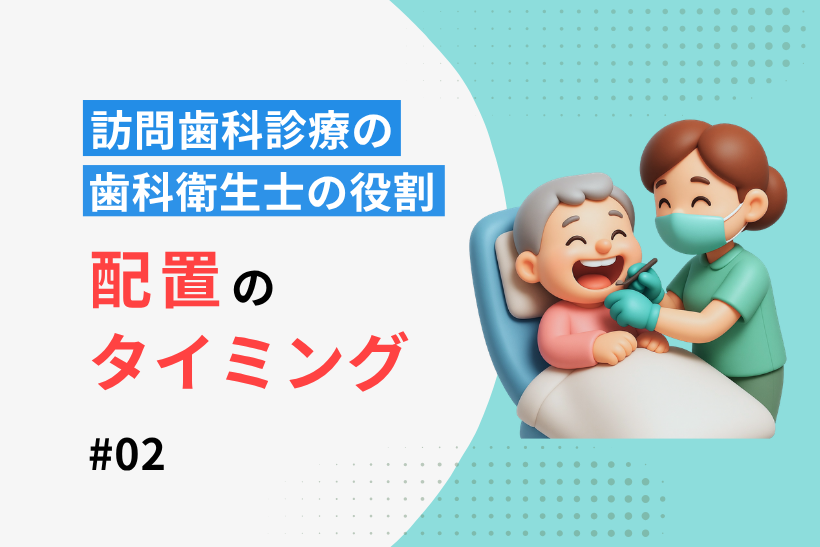 訪問歯科診療での歯科衛生士の役割【第2回】同行のタイミングと判断基準