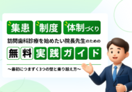 訪問歯科診療を始めたい院長先生のための集患・制度・体制づくりの実践ガイド【無料配布中】