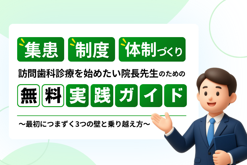 訪問歯科診療を始めたい院長先生のための集患・制度・体制づくりの実践ガイド【無料配布中】